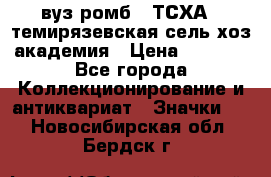 1.1) вуз ромб : ТСХА - темирязевская сель-хоз академия › Цена ­ 2 790 - Все города Коллекционирование и антиквариат » Значки   . Новосибирская обл.,Бердск г.